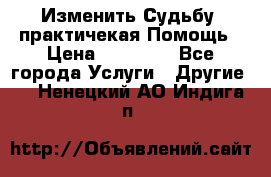 Изменить Судьбу, практичекая Помощь › Цена ­ 15 000 - Все города Услуги » Другие   . Ненецкий АО,Индига п.